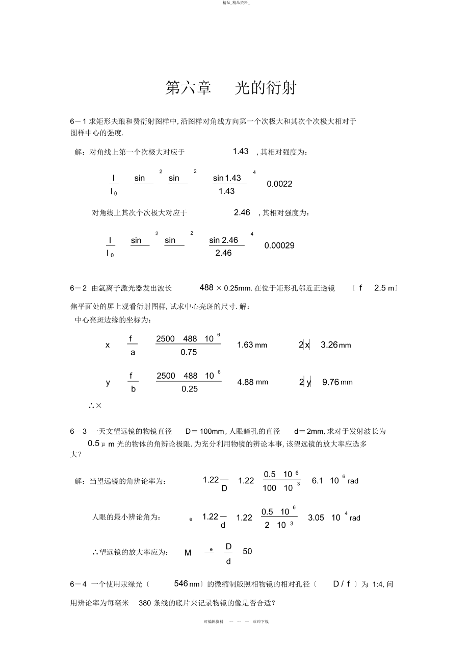 2022年光的衍射习题答案 .docx_第1页