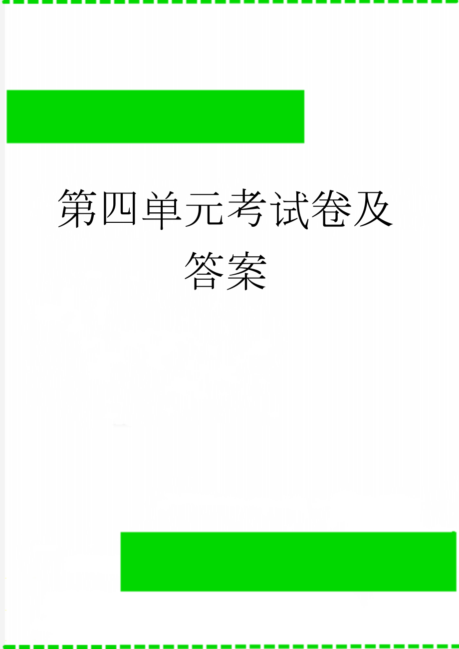 第四单元考试卷及答案(4页).doc_第1页