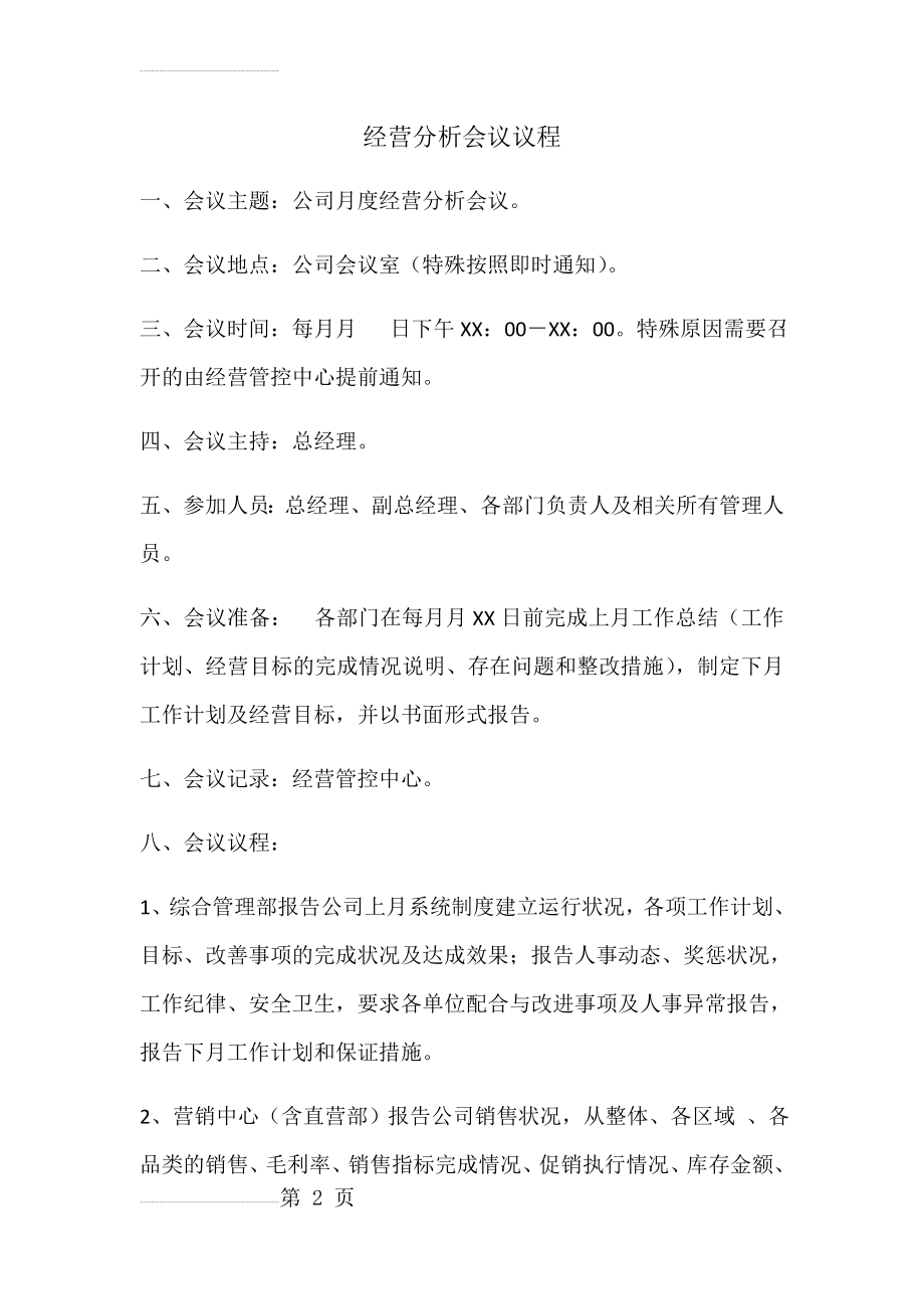 经营分析会议议程(4页).doc_第2页