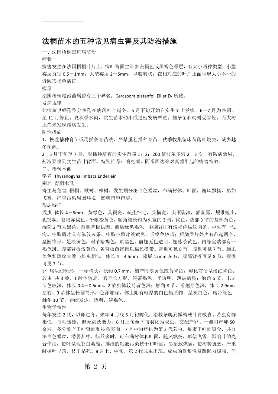 法桐苗木的五种常见病虫害及其防治措施(5页).doc_第2页