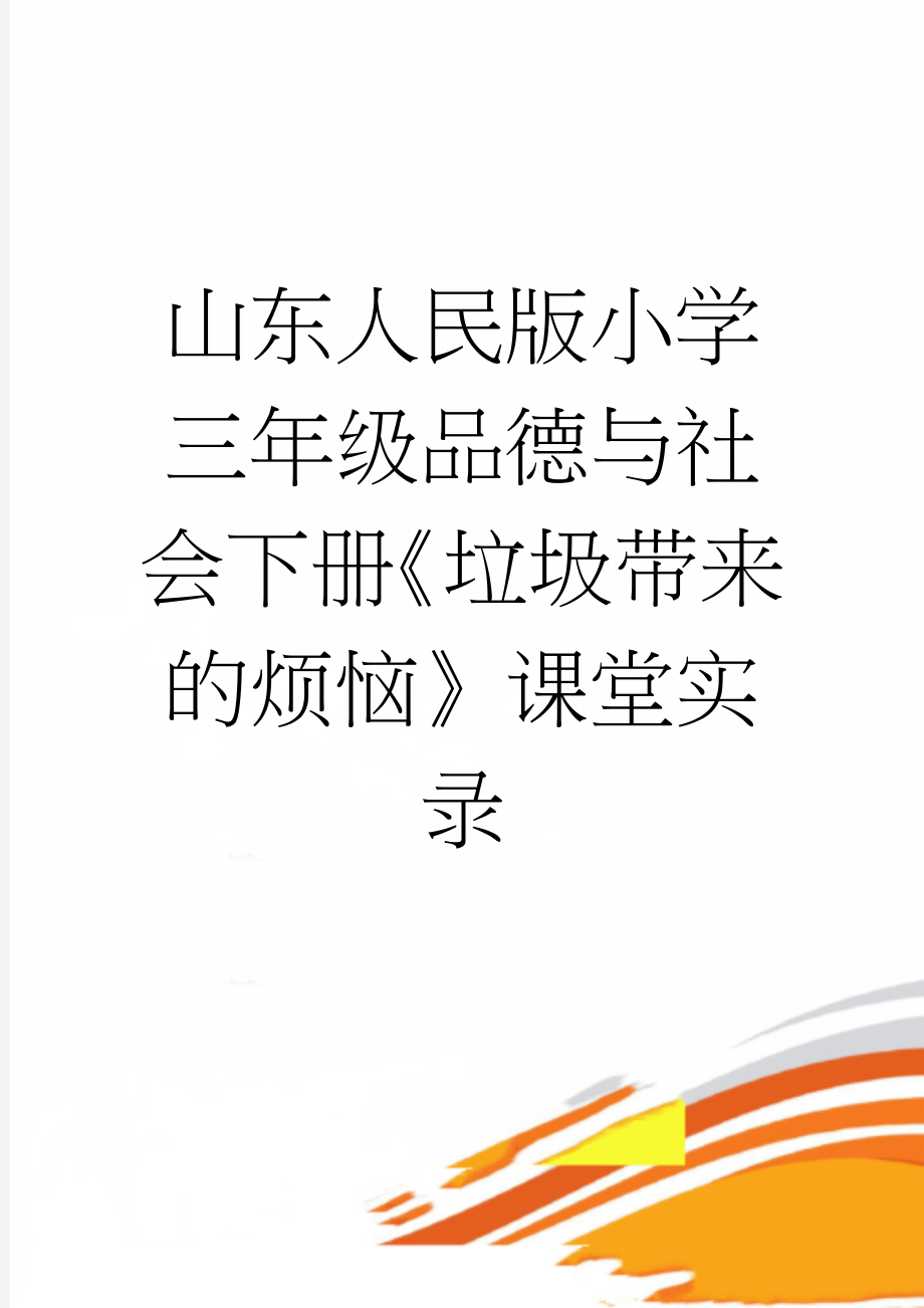 山东人民版小学三年级品德与社会下册《垃圾带来的烦恼》课堂实录(11页).doc_第1页