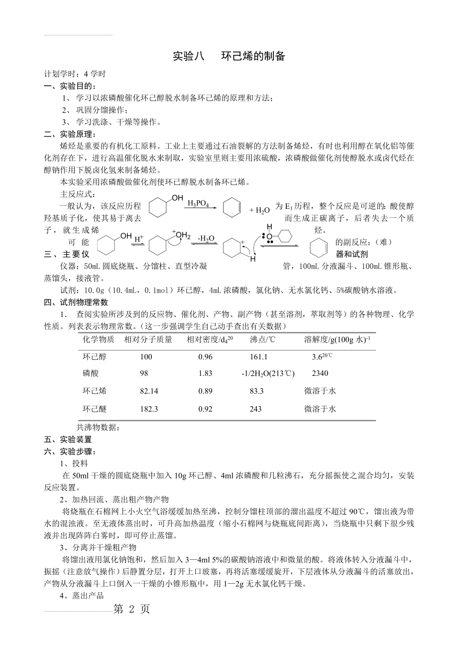 环己烯的制备实验报告(6页).doc_第2页