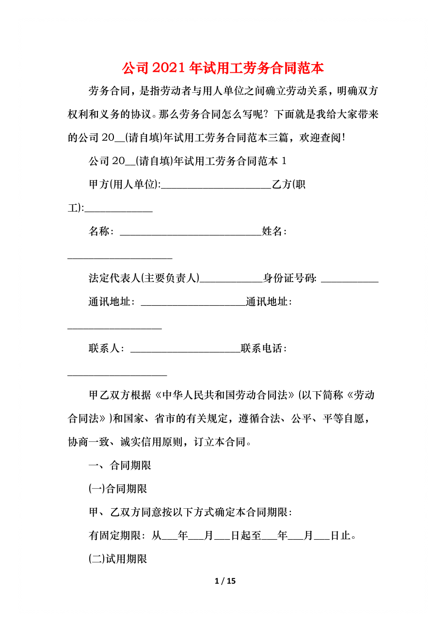 公司试用工劳务合同范本(1).docx_第1页