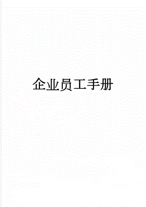 企业员工手册(33页).doc