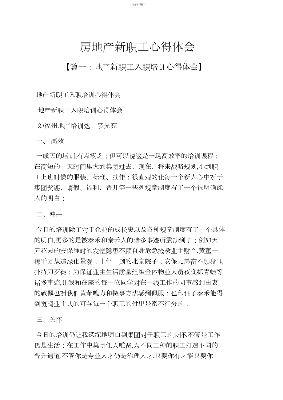 2022年房地产新员工心得体会 .docx_第1页