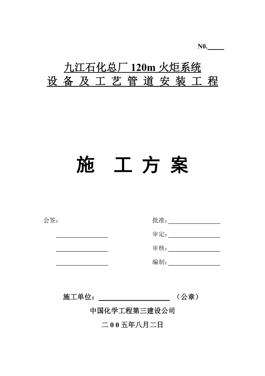 九江120m火炬安装方案.doc_第1页