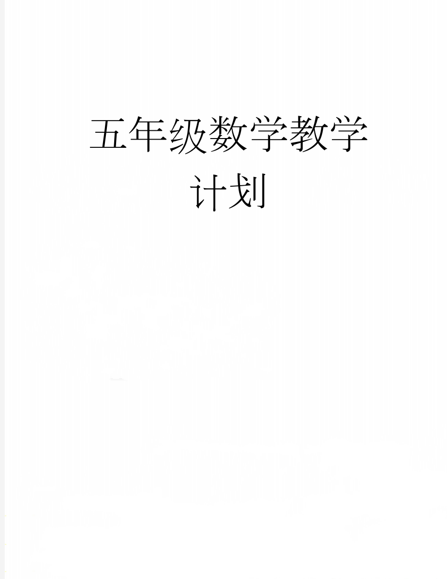 五年级数学教学计划(10页).doc_第1页