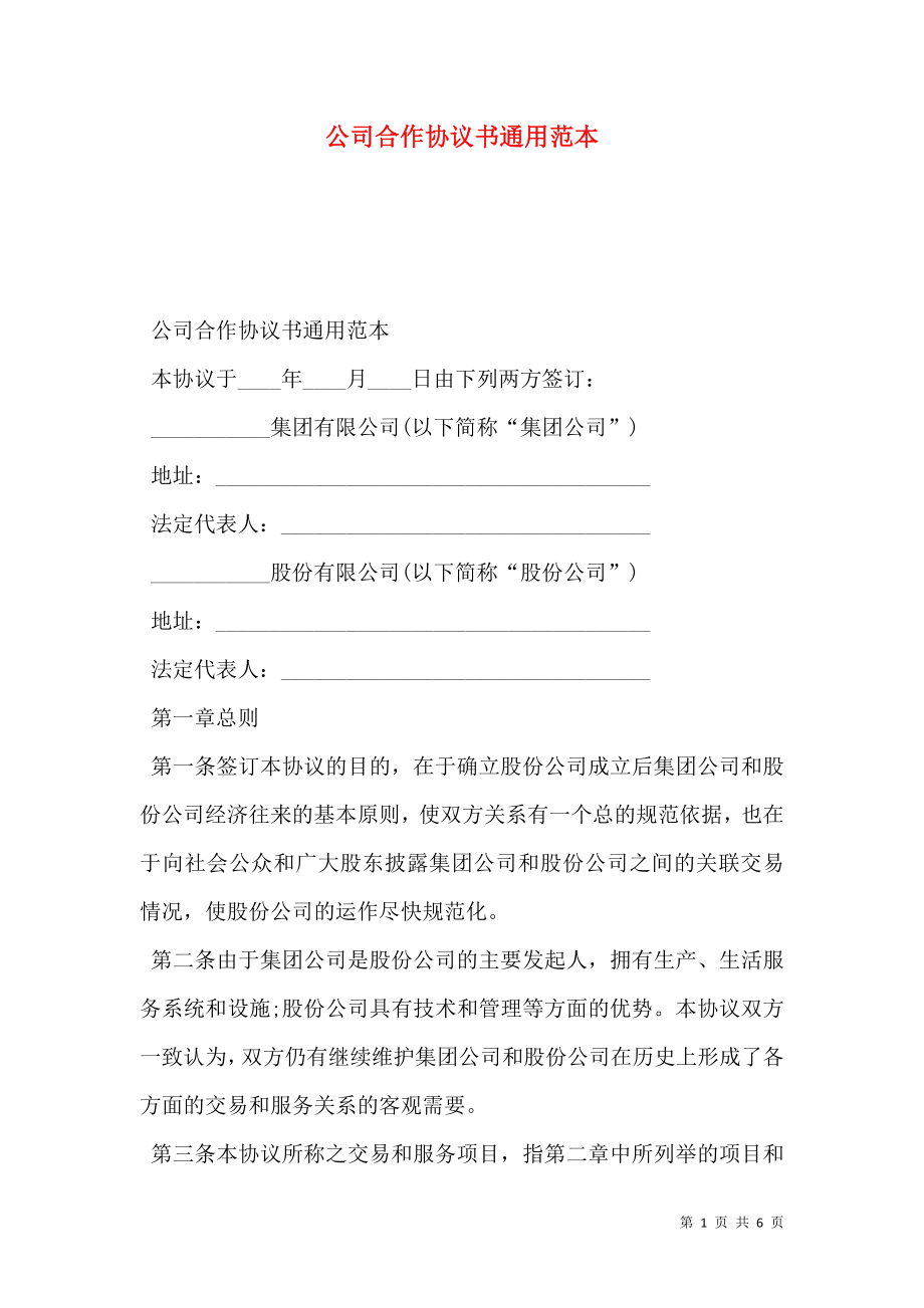 公司合作协议书通用范本.doc_第1页