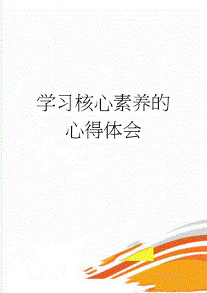 学习核心素养的心得体会(4页).doc