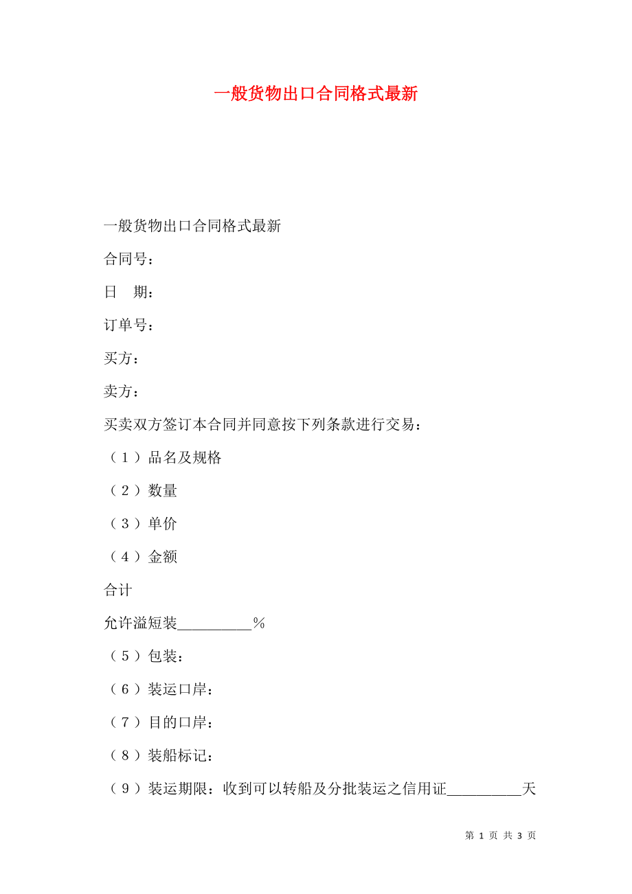 一般货物出口合同格式最新.doc_第1页