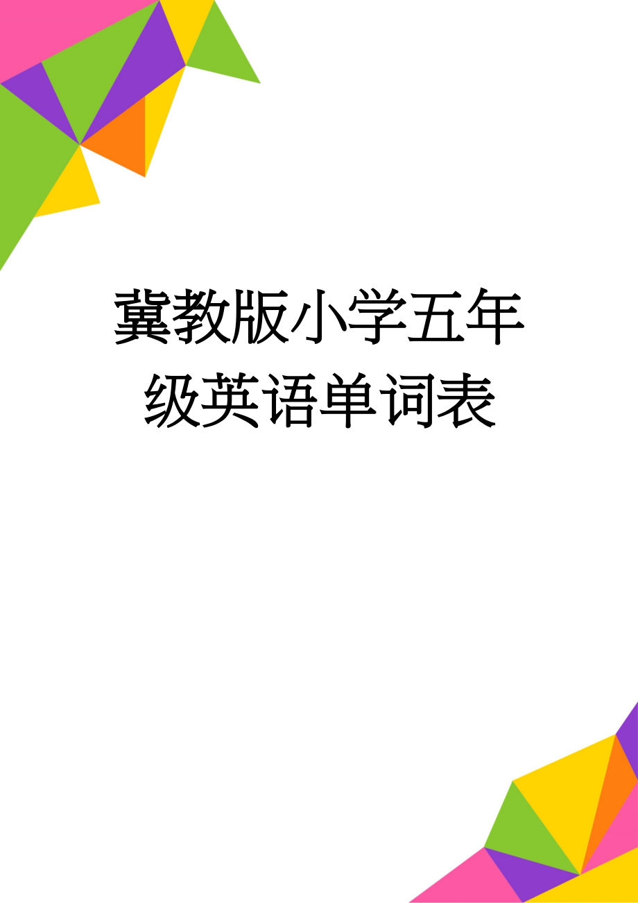 冀教版小学五年级英语单词表(9页).doc_第1页