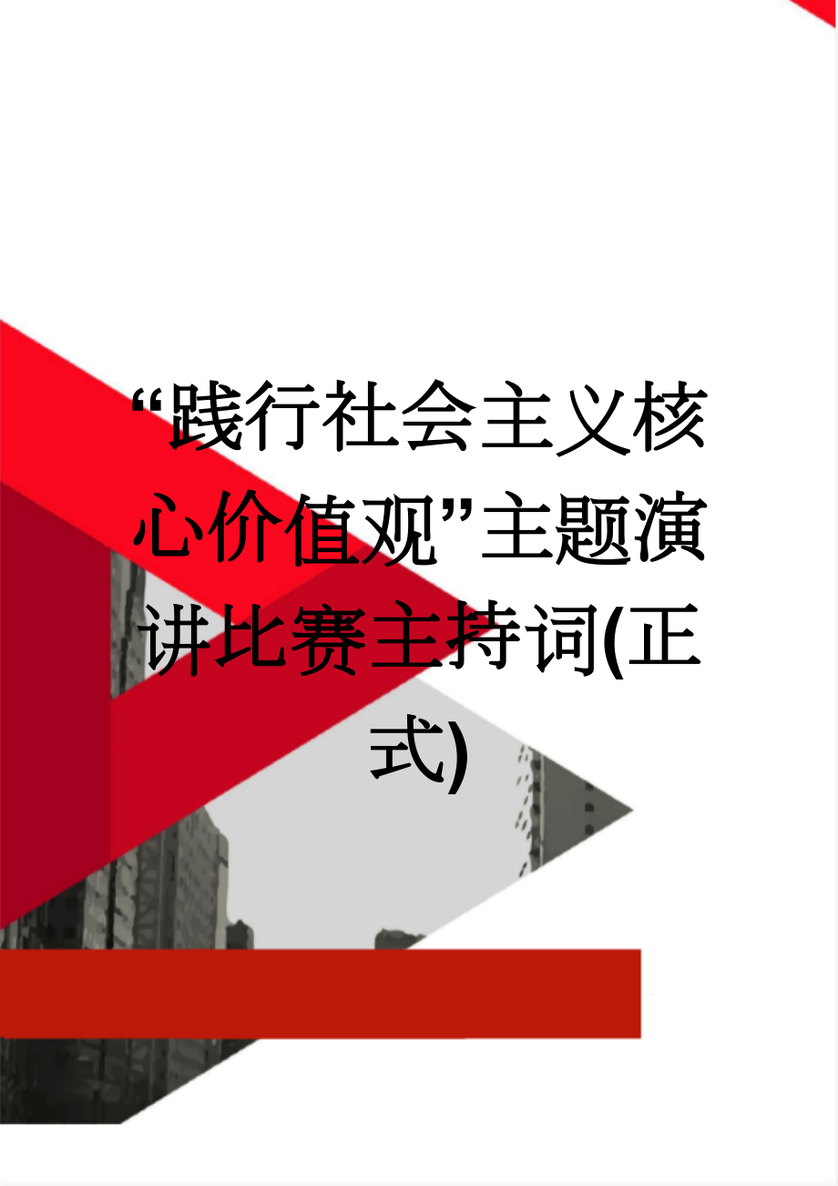 “践行社会主义核心价值观”主题演讲比赛主持词(正式)(4页).doc_第1页