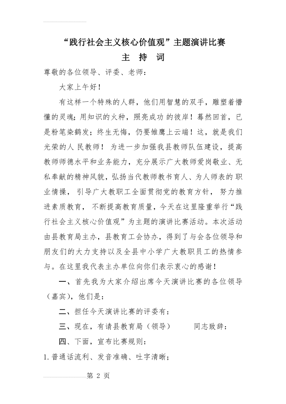 “践行社会主义核心价值观”主题演讲比赛主持词(正式)(4页).doc_第2页