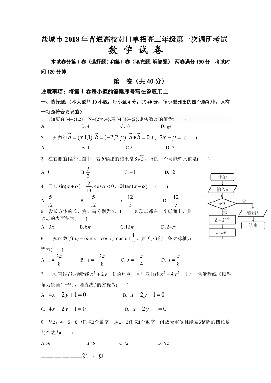 盐城市2018年普通高校对口单招高三年级第一次调研考试数学试卷含答案(9页).doc_第2页