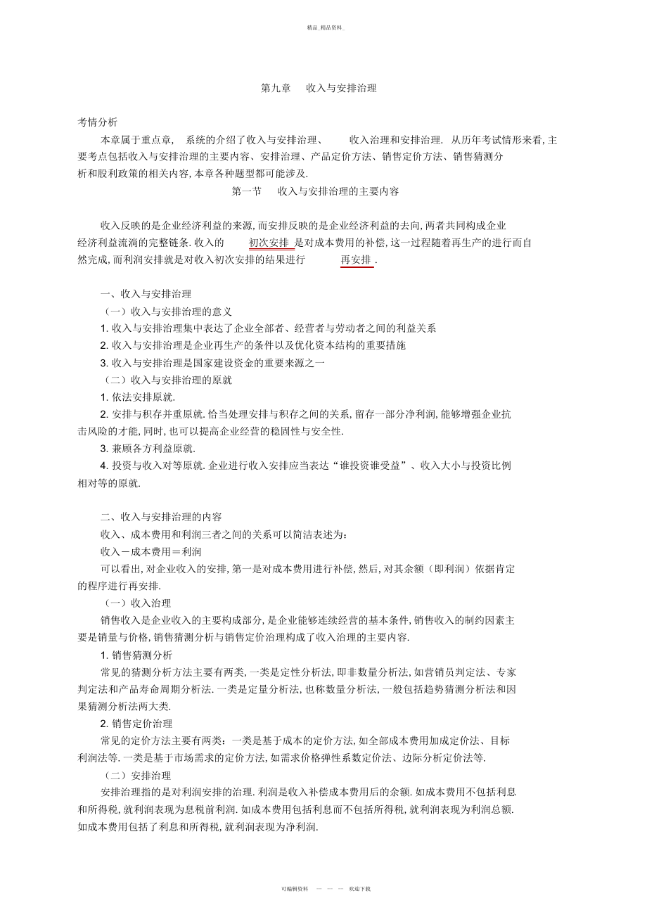 2022年中级会计师收入与分配管理考点归纳总结 .docx_第1页