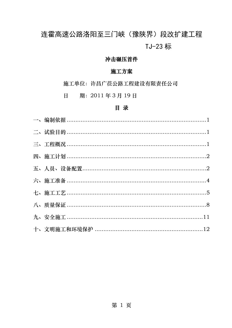 路基冲击碾压试验段施工方案.doc_第1页