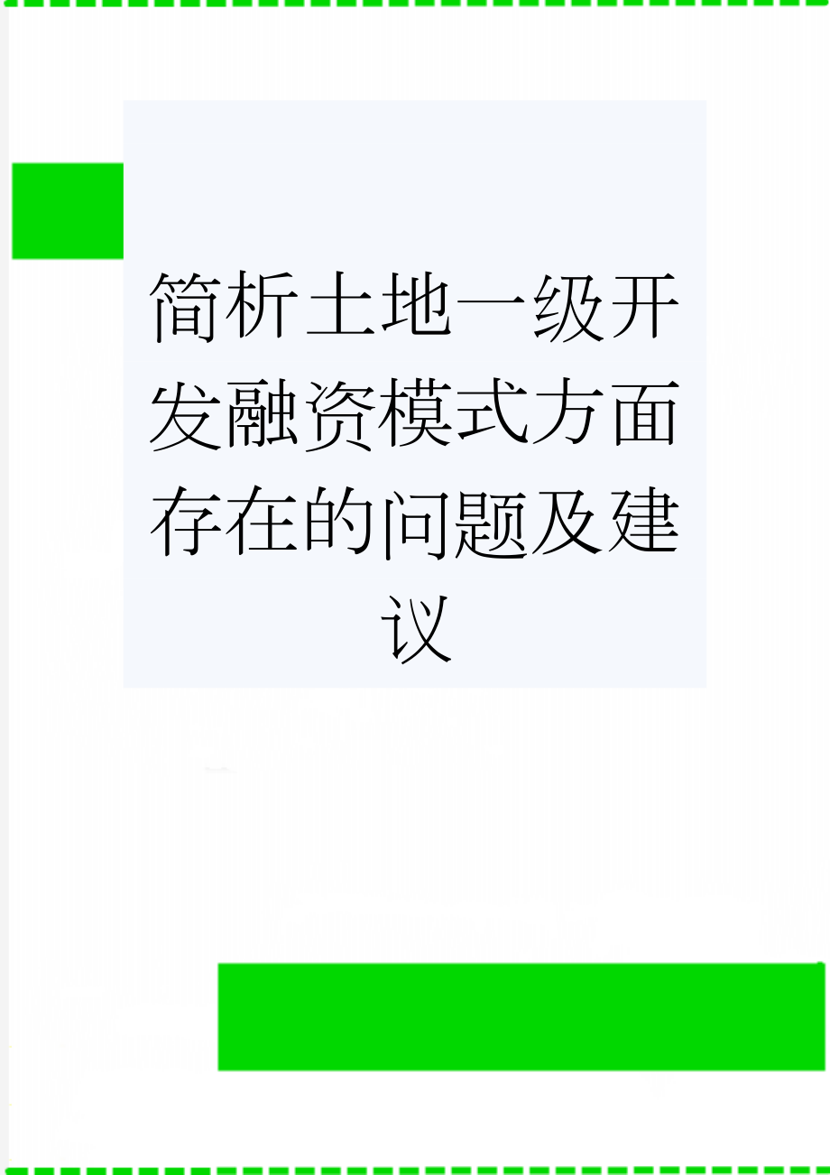 简析土地一级开发融资模式方面存在的问题及建议(72页).doc_第1页