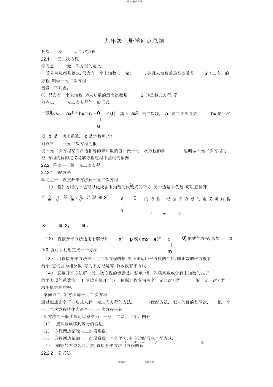 2022年初三数学上册知识点总结 .docx_第1页