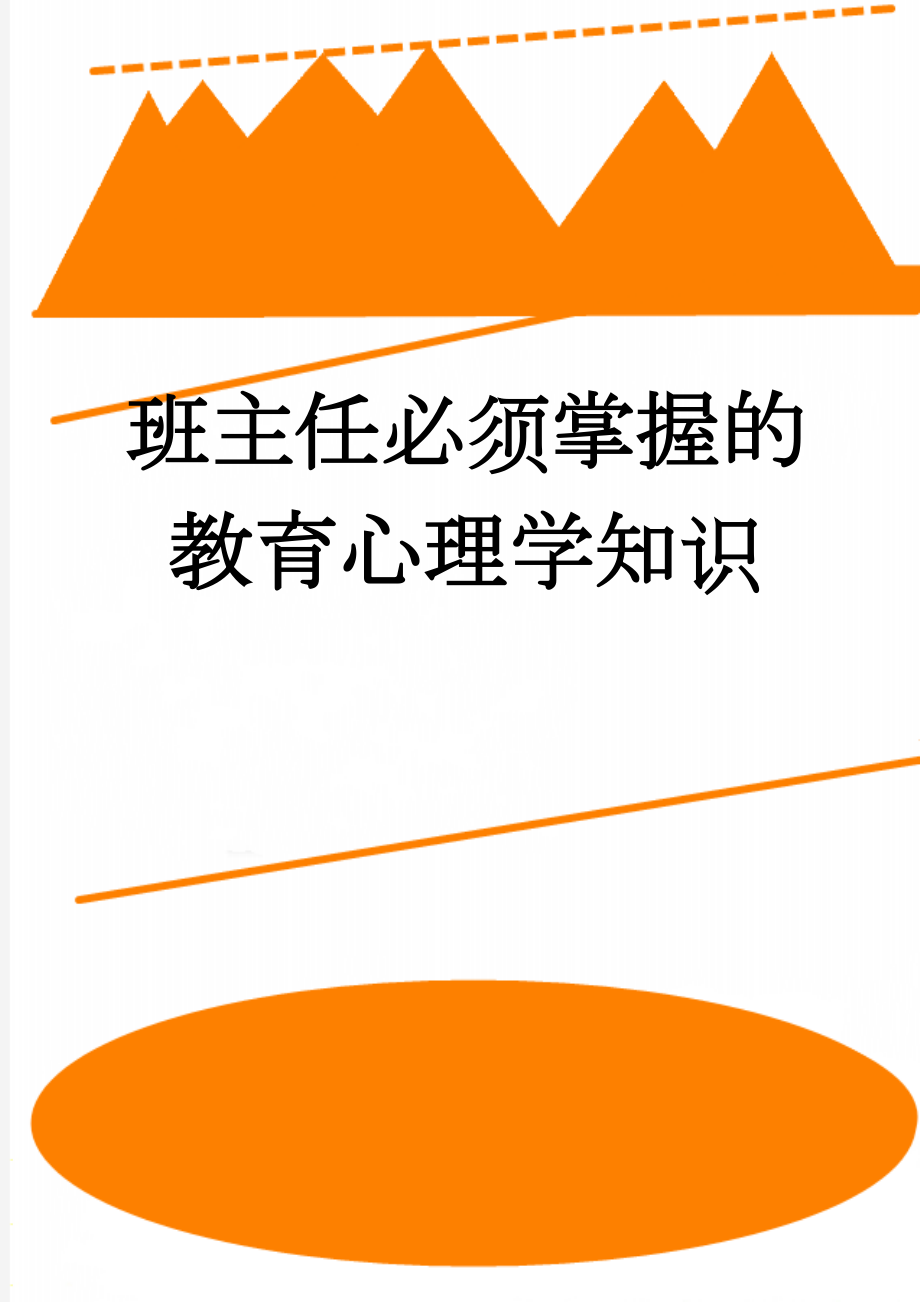 班主任必须掌握的教育心理学知识(21页).doc_第1页