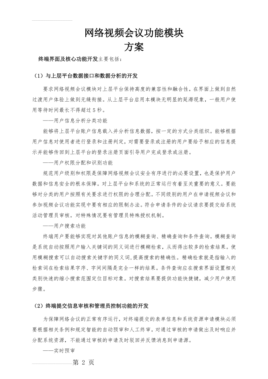 网络视频会议系统解决方案(23页).doc_第2页