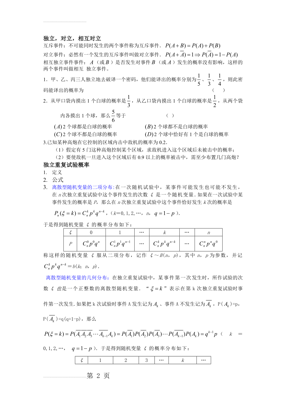 独立重复试验概率经典例题(4页).doc_第2页