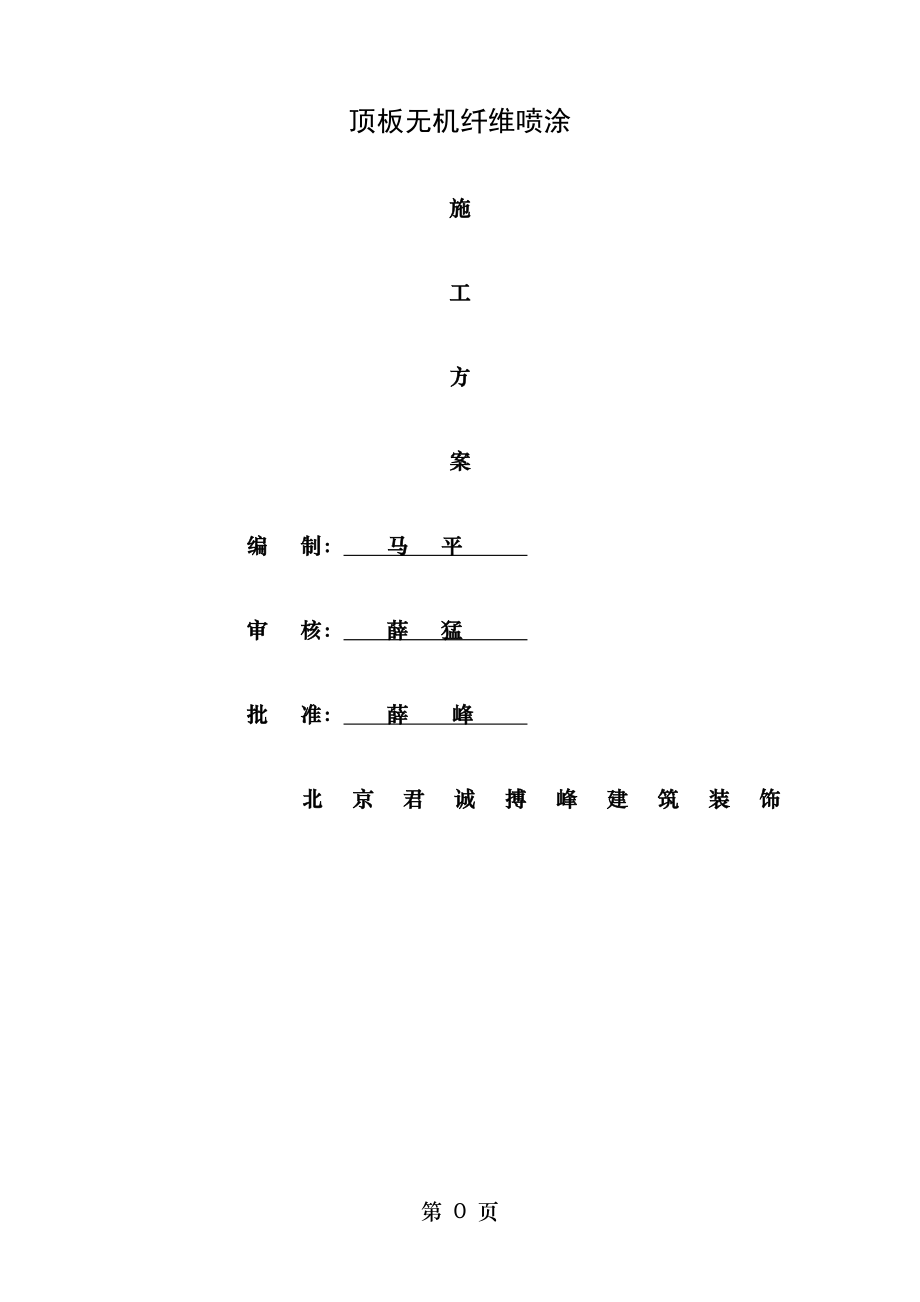 超细无机纤维喷涂施工方案 2.doc_第1页