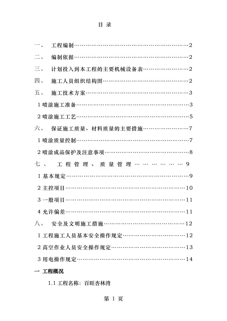 超细无机纤维喷涂施工方案 2.doc_第2页