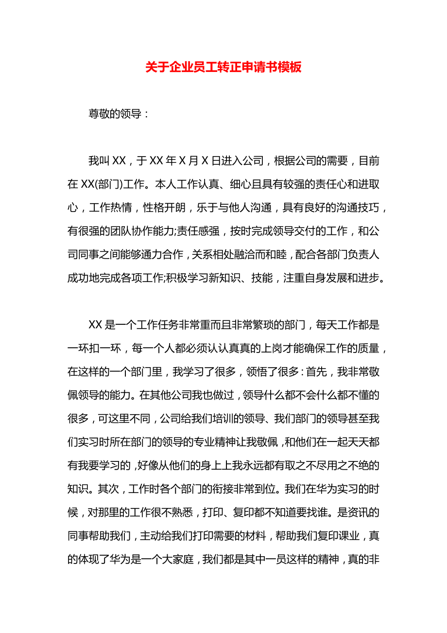 关于企业员工转正申请书模板.docx_第1页