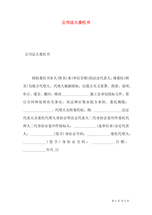 公司法人委托书.doc