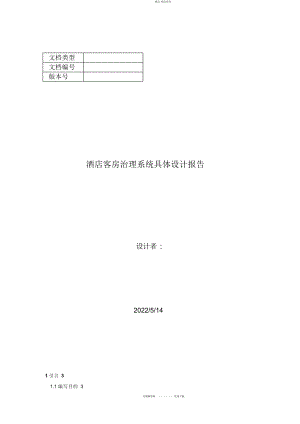 2022年6eee3酒店客房管理系统详细分析报告 .docx