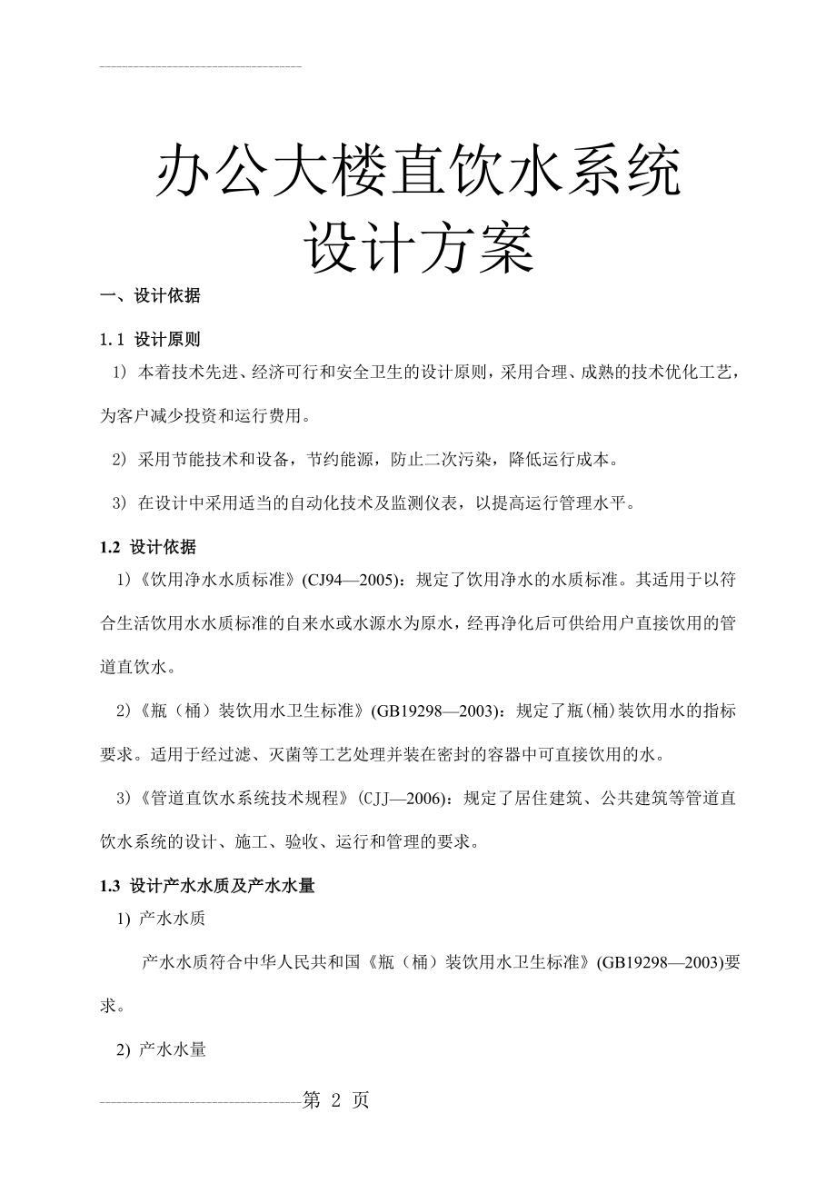 办公大楼直饮水系统设计方案B(11页).doc_第2页