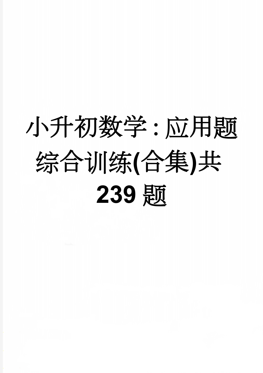 小升初数学：应用题综合训练(合集)共239题(49页).doc_第1页