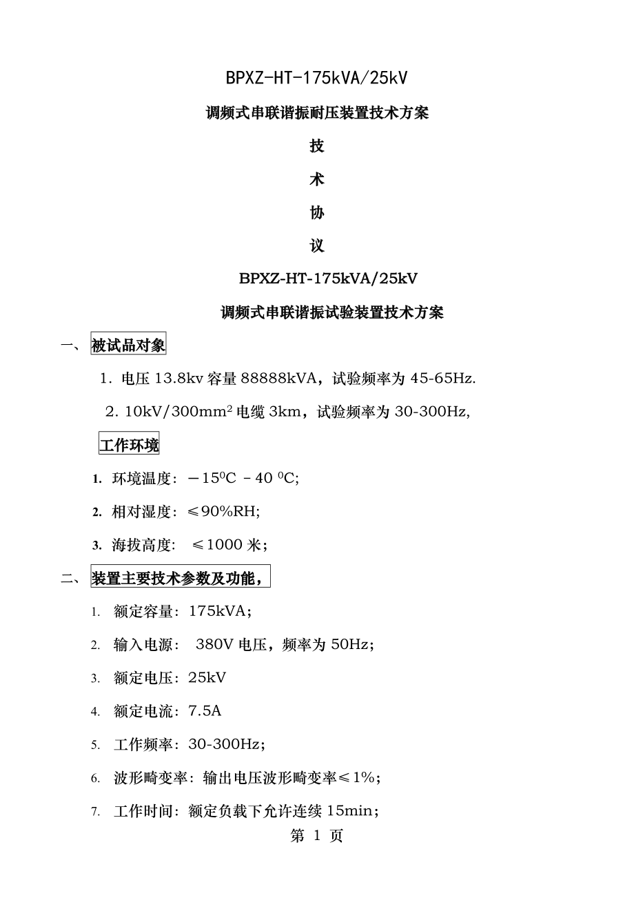 调频式串联谐振耐压装置技术方案(BPXZ-HT-175kVA-25kV).doc_第1页