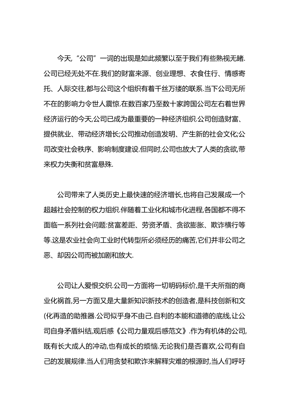 公司力量观后感范文3000字.docx_第2页