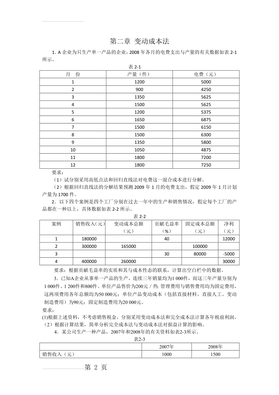 管理会计习题05206(9页).doc_第2页