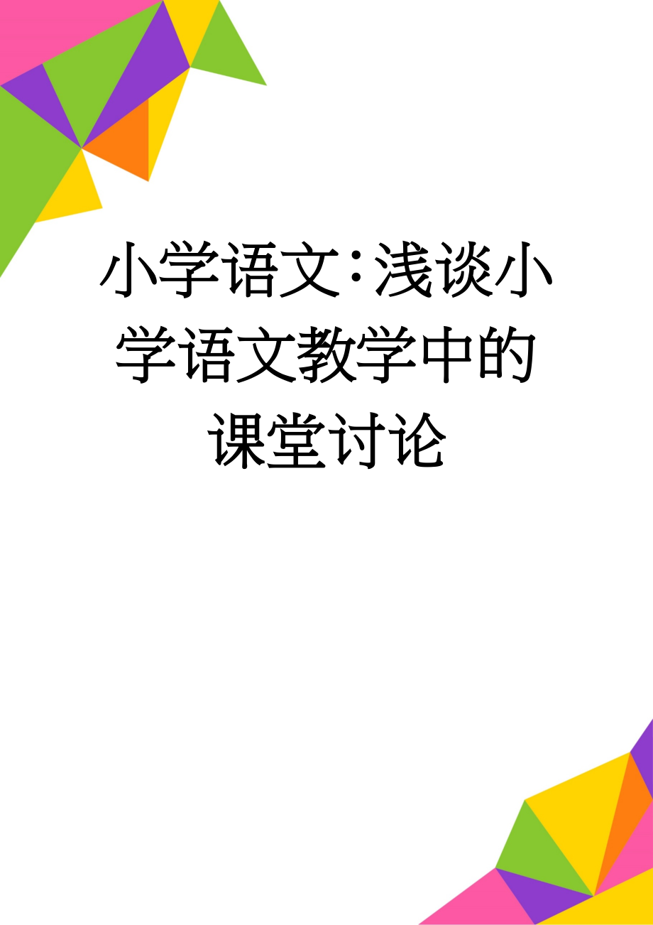 小学语文：浅谈小学语文教学中的课堂讨论(6页).doc_第1页