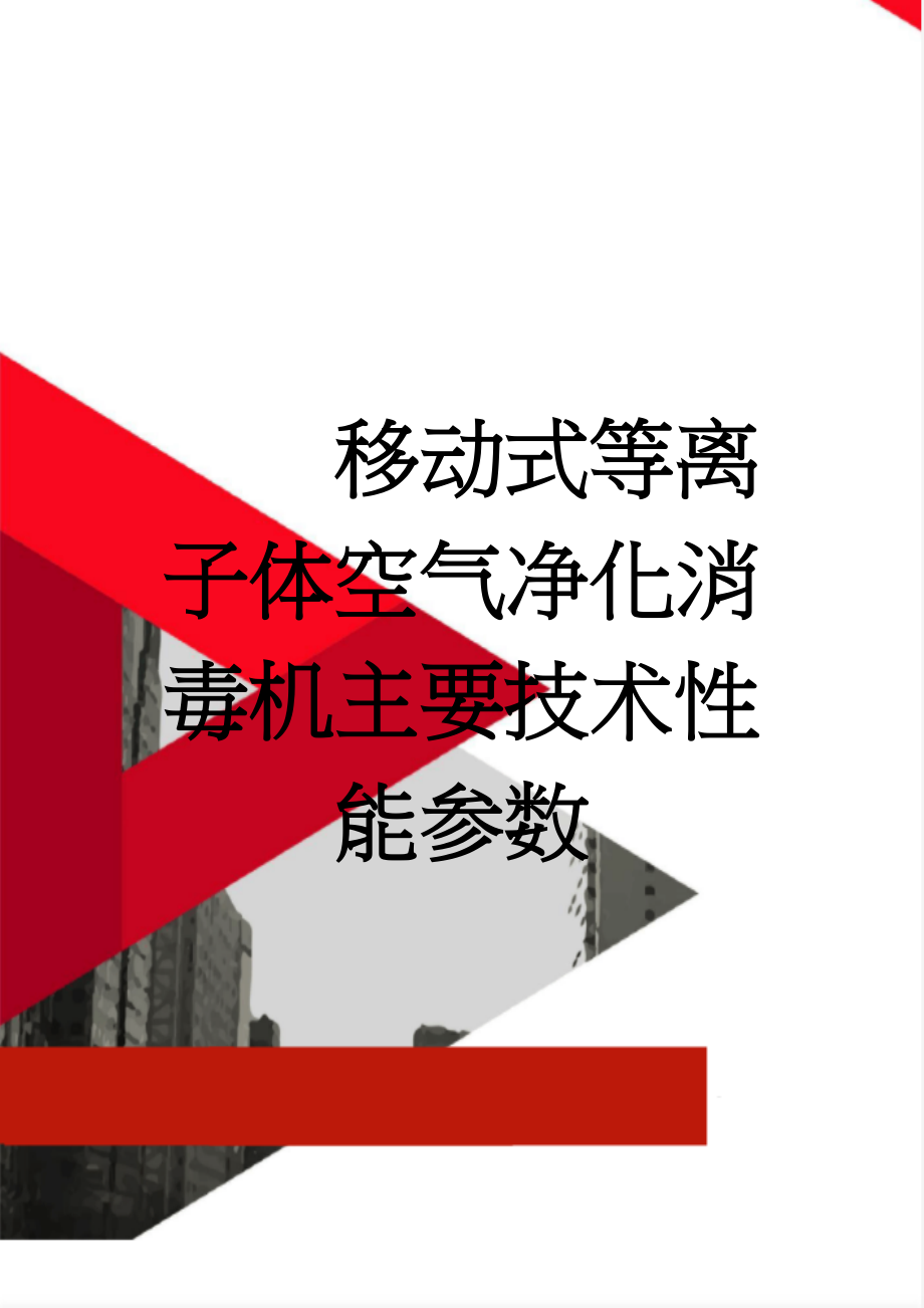 移动式等离子体空气净化消毒机主要技术性能参数(2页).doc_第1页