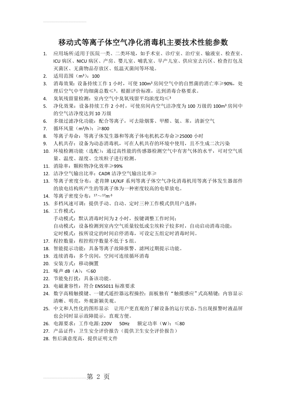 移动式等离子体空气净化消毒机主要技术性能参数(2页).doc_第2页