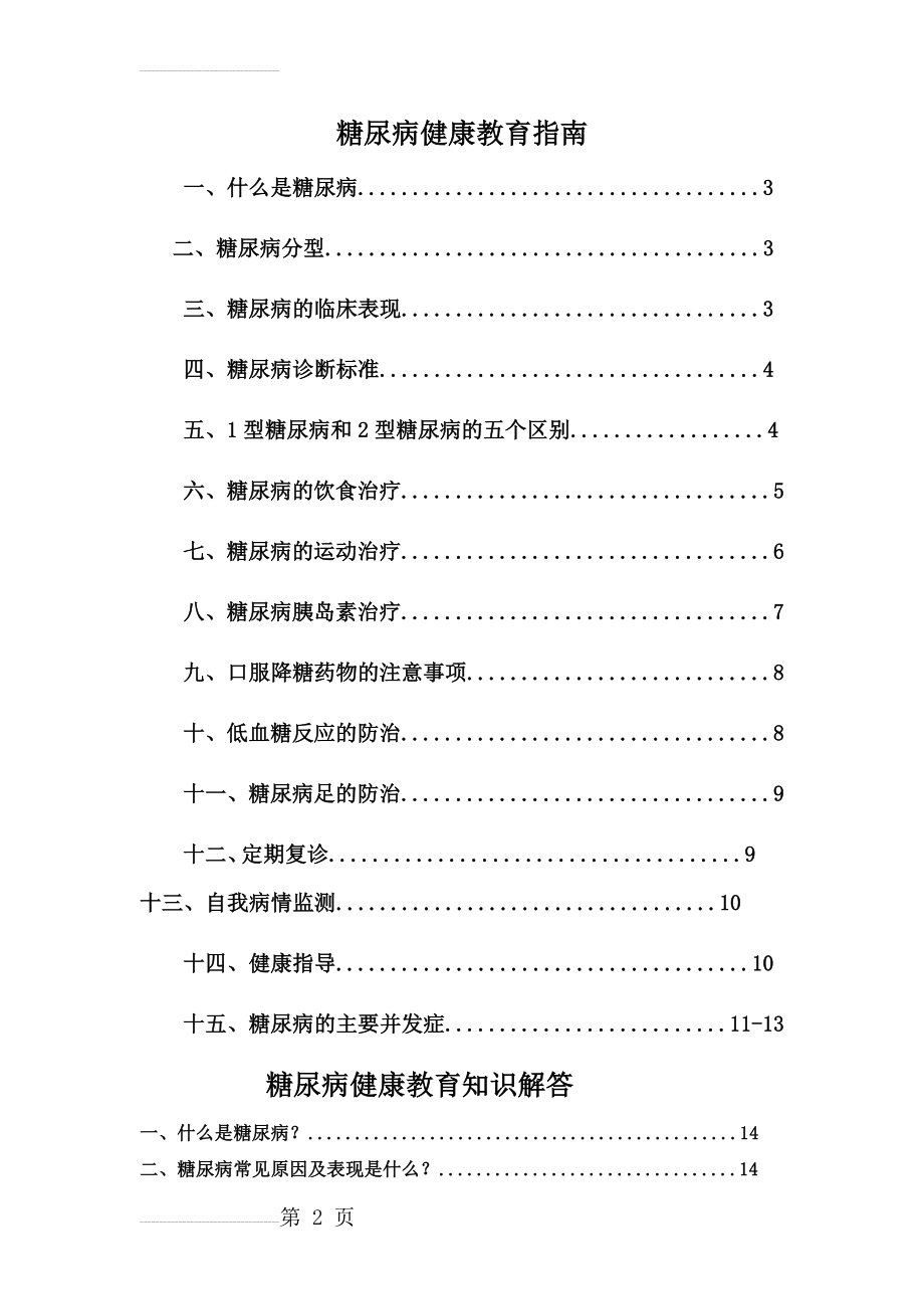 糖尿病病人健康教育指南(47页).doc_第2页