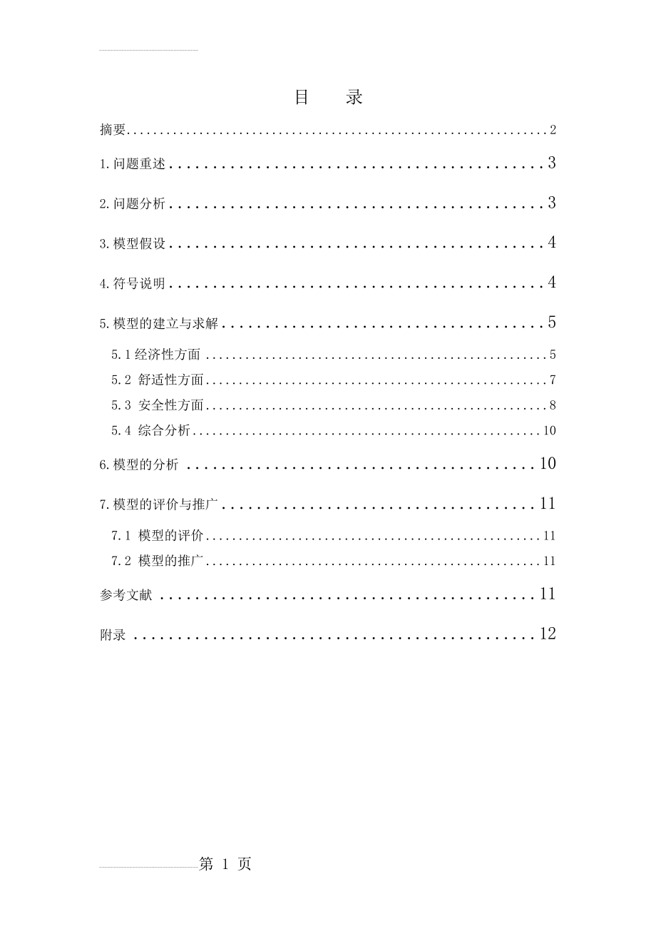 对学生宿舍设计方案的评价建模论文(24页).docx_第2页