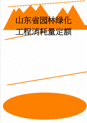 山东省园林绿化工程消耗量定额(17页).doc