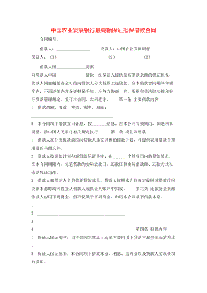 中国农业发展银行最高额保证担保借款合同.doc