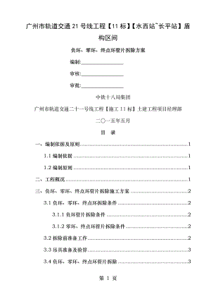 负环、零环、终点环管片拆除方案――.doc