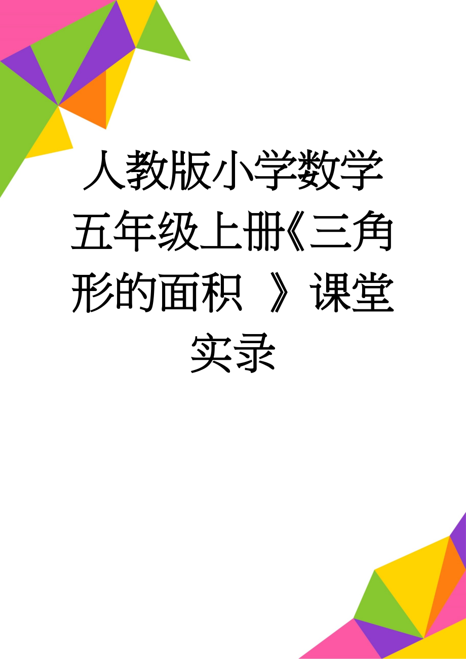 人教版小学数学五年级上册《三角形的面积 》课堂实录(5页).doc_第1页