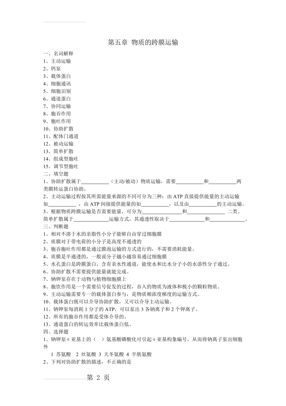 第五章 物质的跨膜运输 作业(3页).doc_第2页