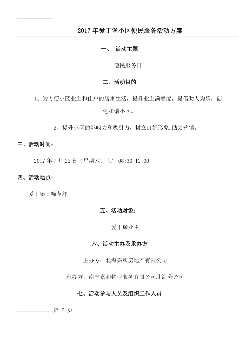 小区便民服务活动方法(5页).doc_第2页