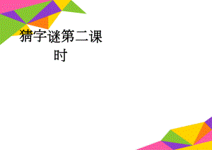 猜字谜第二课时(2页).doc