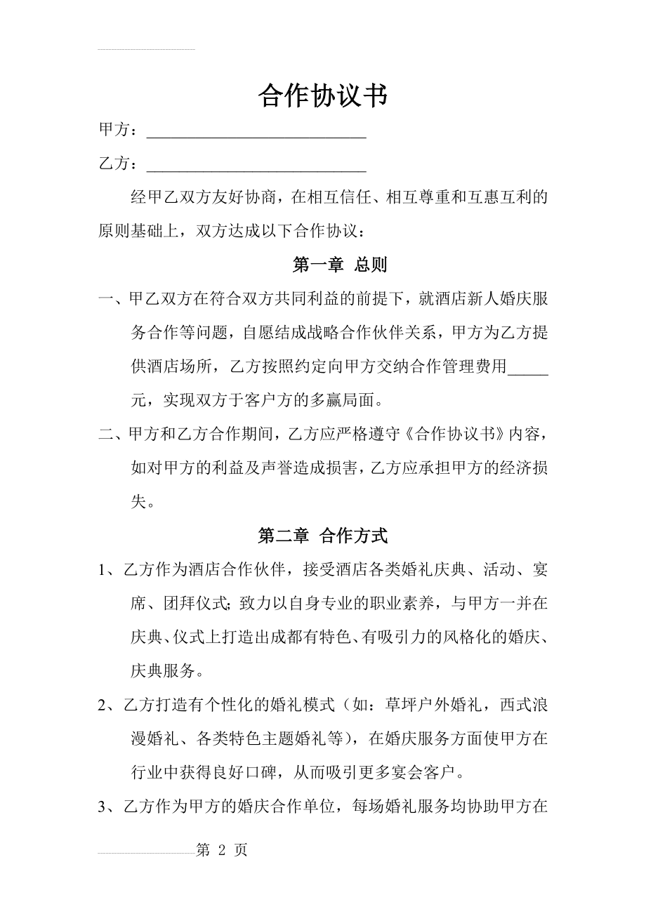 婚庆公司与酒店合作协议书(4页).doc_第2页