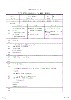 2022年使用通用机床的零件加工教案.docx