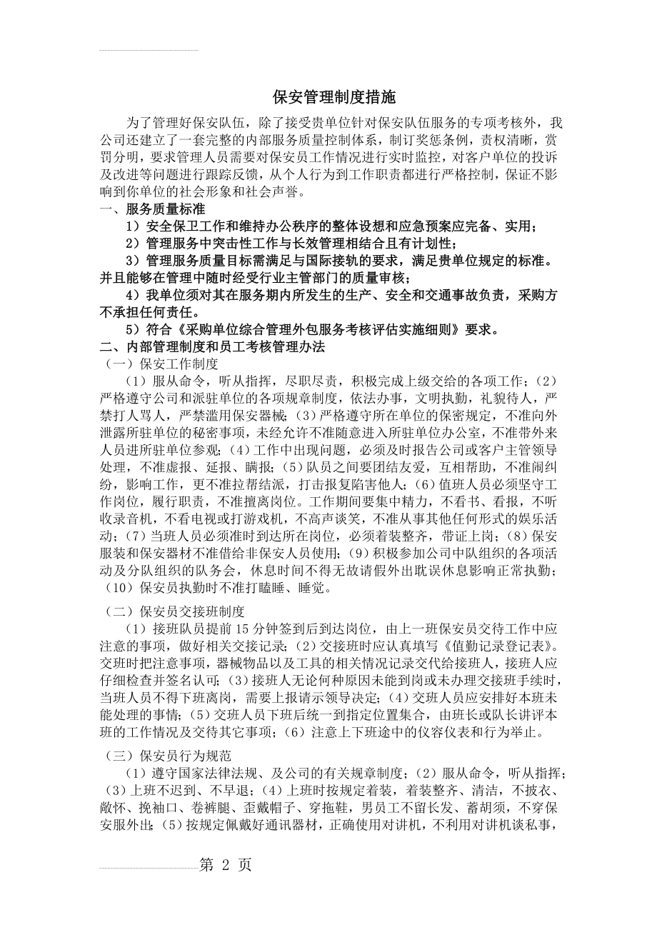 保安管理制度措施(11页).doc_第2页